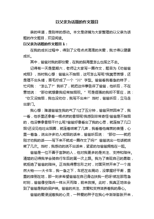 以父亲为话题的作文题目