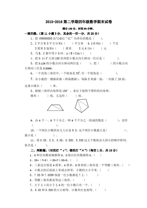 2015-2016学年度人教版小学四年级下数学期末试卷及答案