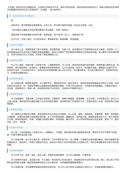 自我评价怎么写简短的？【10篇】