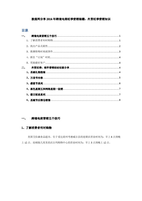 敦煌网分享2016年跨境电商旺季营销秘籍：外贸旺季营销知识