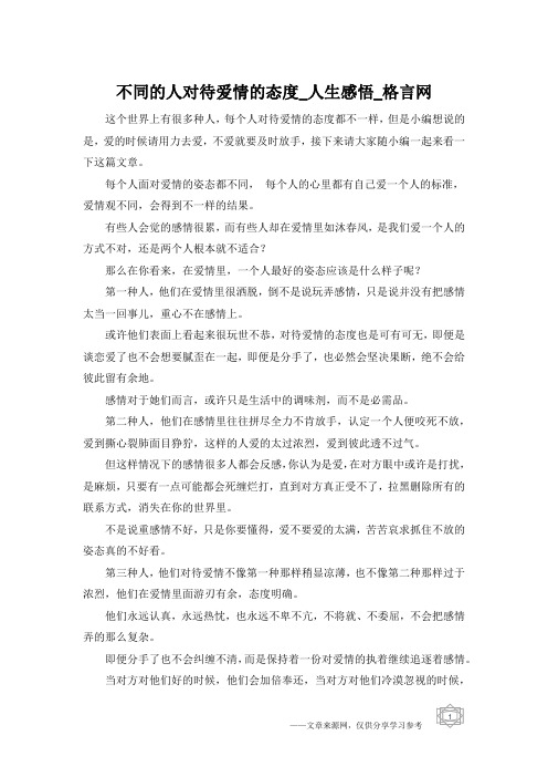 不同的人对待爱情的态度_人生感悟_格言网