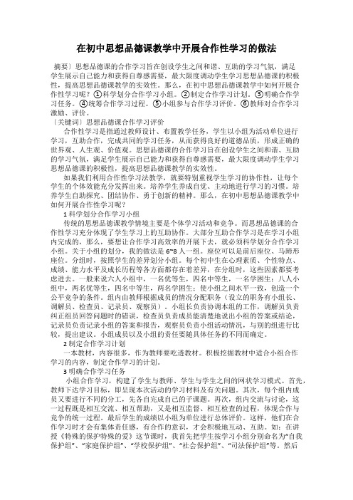 在初中思想品德课教学中开展合作性学习的做法