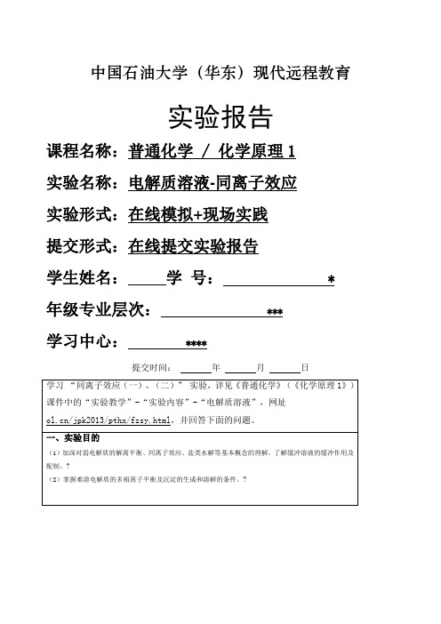 普通化学实验报告中石大