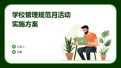 学校管理规范月活动实施方案