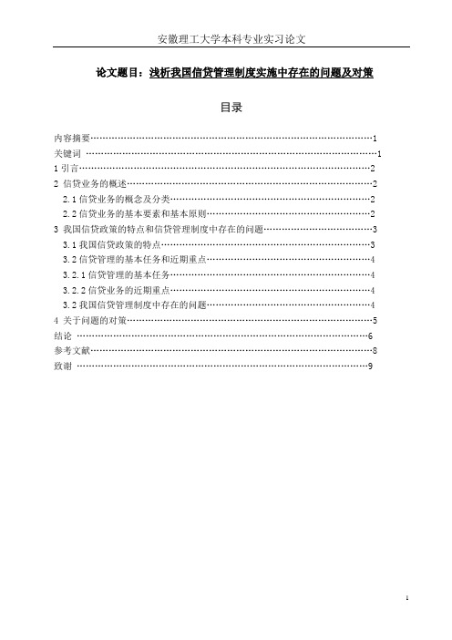 浅析我国信贷管理制度实施中存在的问题及对策