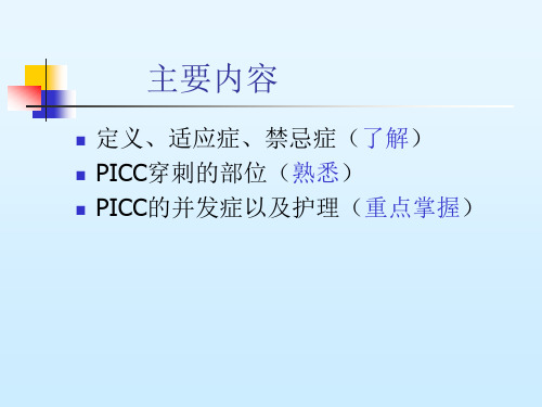 PICC的常规护理