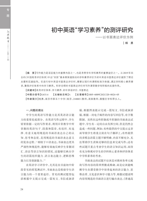 初中英语“学习素养”的测评研究——以书面表达评价为例