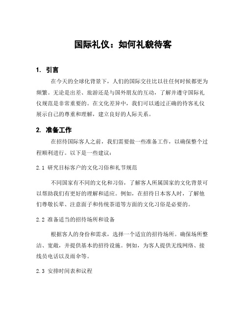 国际礼仪：如何礼貌待客