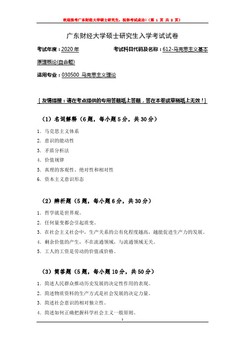 广东财经大学2020年研究生招生初试自命题(马克思主义基本原理概论)