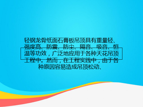 (推荐)轻钢龙骨纸面石膏板吊顶的施工方法PPT资料