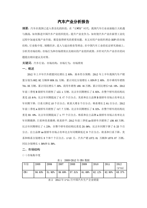 基于scp范式的汽车产业分析报告(2012)