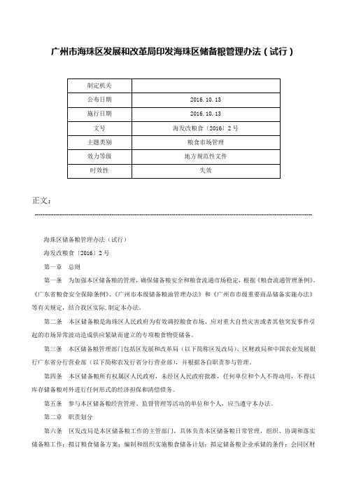 广州市海珠区发展和改革局印发海珠区储备粮管理办法（试行）-海发改粮食〔2016〕2号