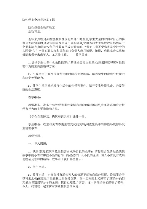 防性侵安全教育教案3篇