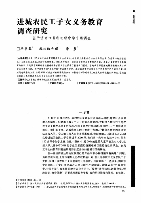 进城农民工子女义务教育调查研究——基于济南市普利初级中学个案调查