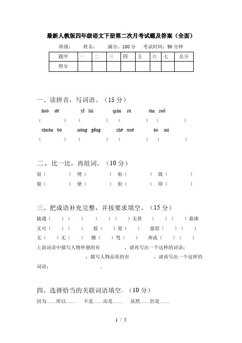 最新人教版四年级语文下册第二次月考试题及答案(全面)