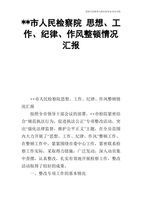 --市人民检察院 思想、工作、纪律、作风整顿情况汇报