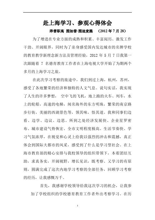 赴上海学习考察心得体会