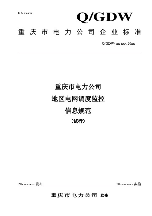 重庆市电力公司地区电网调度监控信息规范(试行)20110125