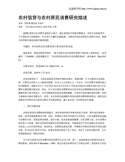 农村信贷与农村居民消费研究综述