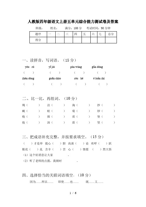 人教版四年级语文上册五单元综合能力测试卷及答案