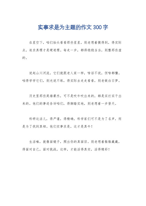 实事求是为主题的作文300字