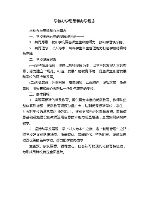 学校办学思想和办学理念