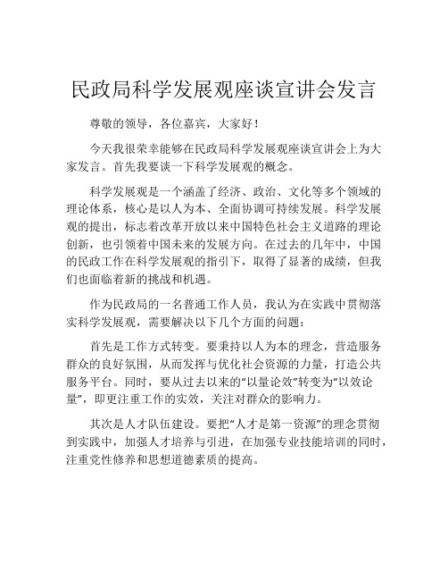 民政局科学发展观座谈宣讲会发言