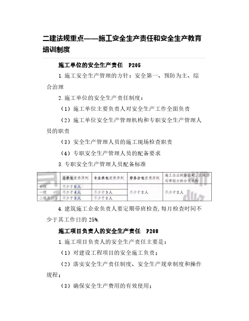 二建法规重点——施工安全生产责任和安全生产教育培训制度
