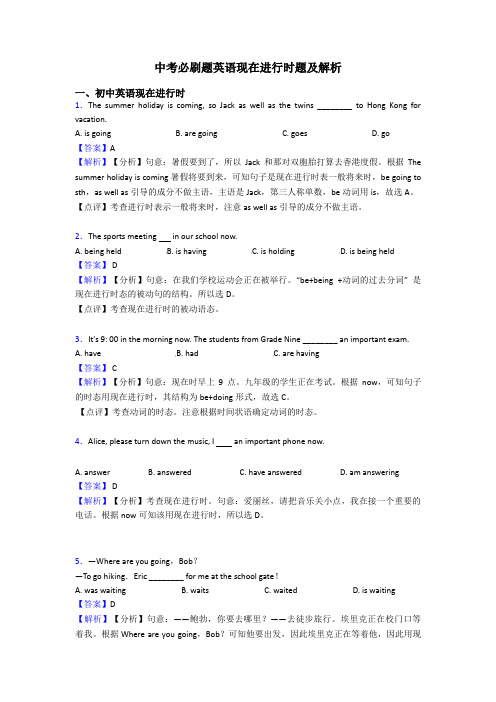 中考必刷题英语现在进行时题及解析