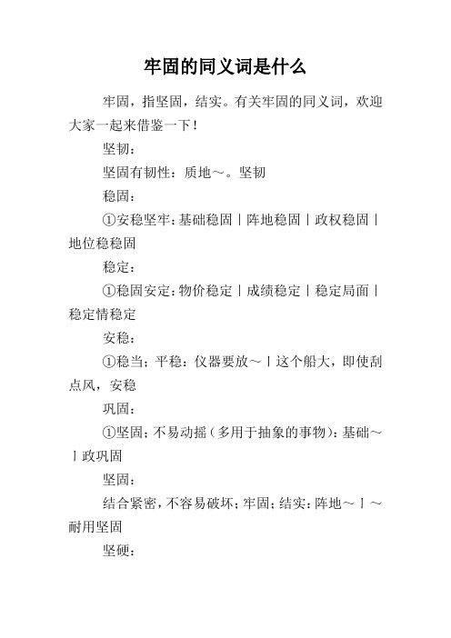 牢固的同义词是什么