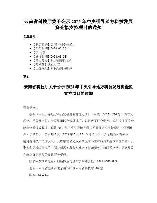 云南省科技厅关于公示2024年中央引导地方科技发展资金拟支持项目的通知