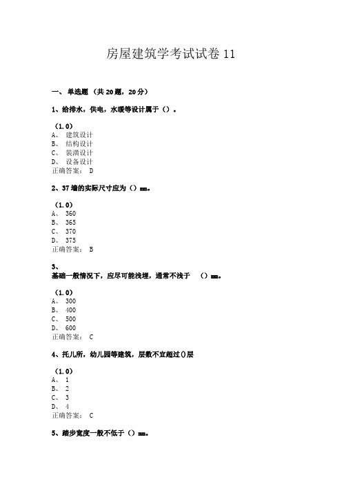 房屋建筑学考试试卷11(共24套题目含答案)