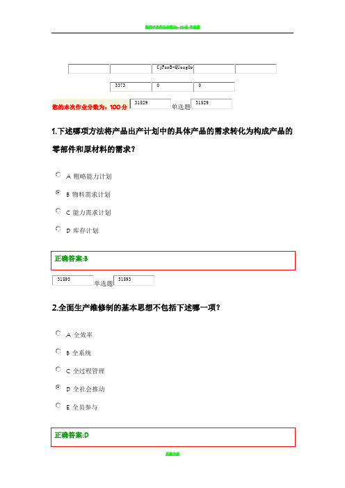 浙大远程教育-在线-生产运营管理作业-答案