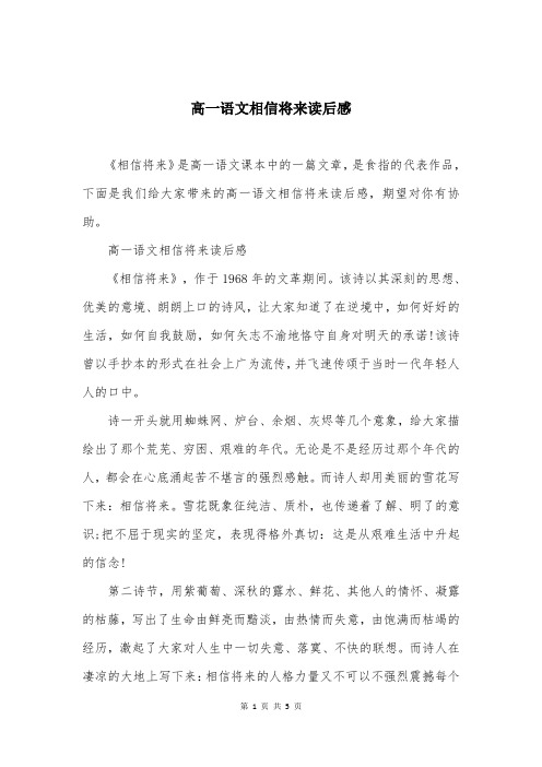 高一语文相信将来读后感