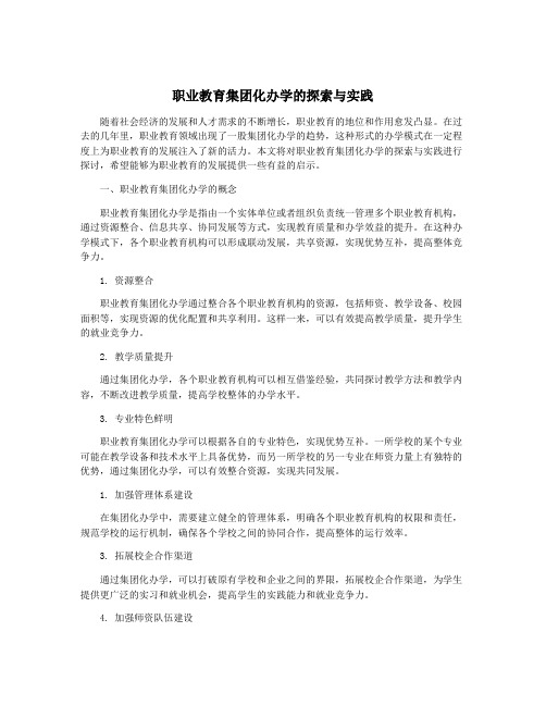 职业教育集团化办学的探索与实践