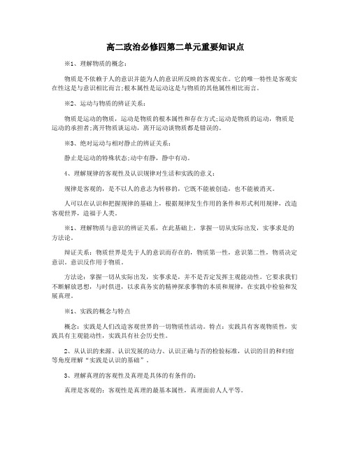 高二政治必修四第二单元重要知识点