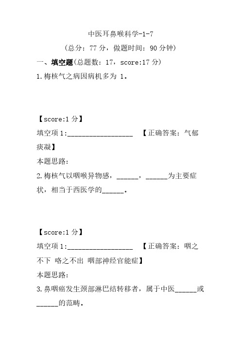 中医耳鼻喉科学-1-7