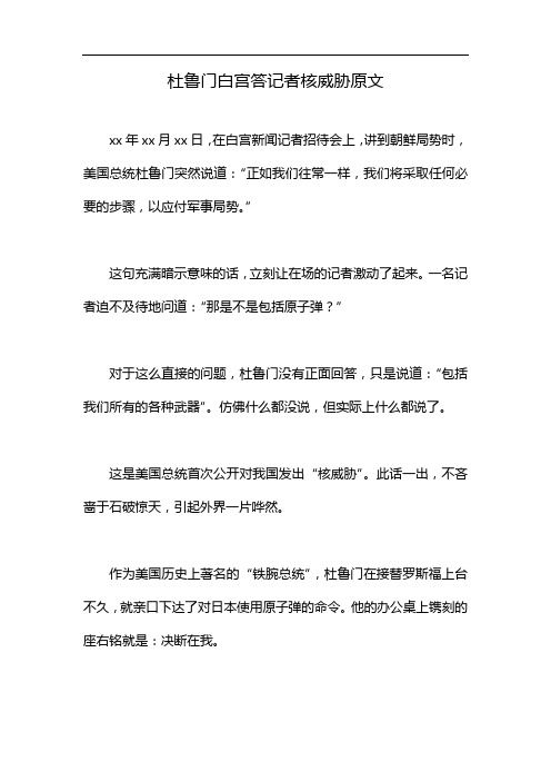 杜鲁门白宫答记者核威胁原文