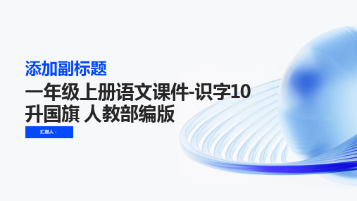 一年级上册语文课件-识字10 升国旗 人教部编版(共11张PPT)