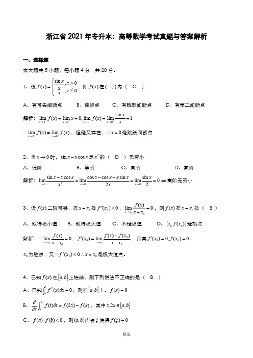 浙江省2021年专升本：高等数学考试真题与答案解析