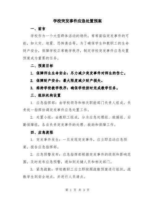 学校突发事件应急处置预案