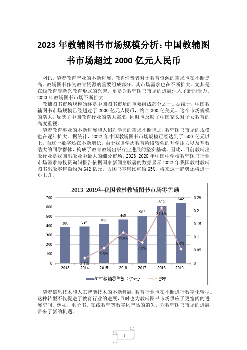 2023年教辅图书市场规模分析：中国教辅图书市场超过2000亿元人民币5