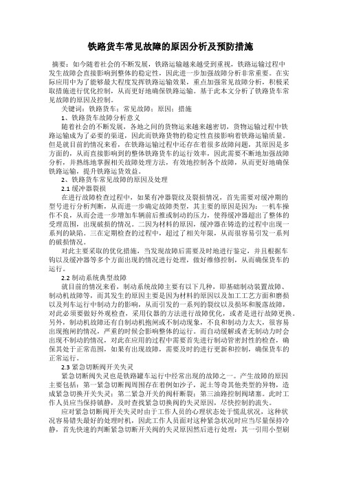 铁路货车常见故障的原因分析及预防措施