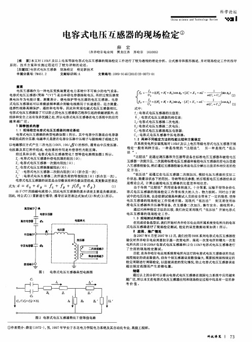 电容式电压互感器的现场检定