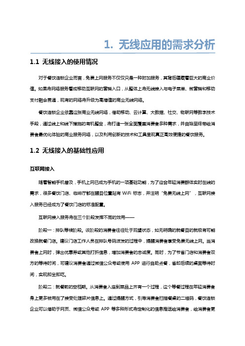 博达无线WiFi产品资料-【餐饮连锁无线公众接入技术建议书】