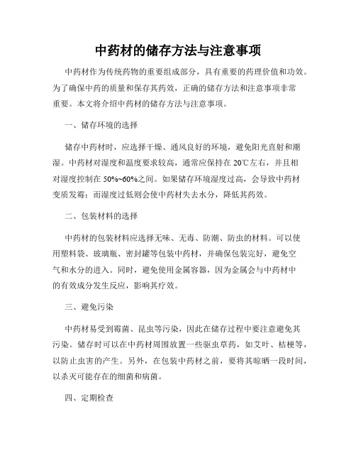 中药材的储存方法与注意事项