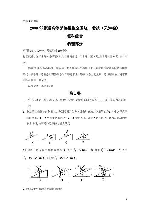 2009年全国高考理综试题及答案-天津卷