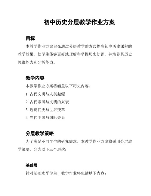 初中历史分层教学作业方案