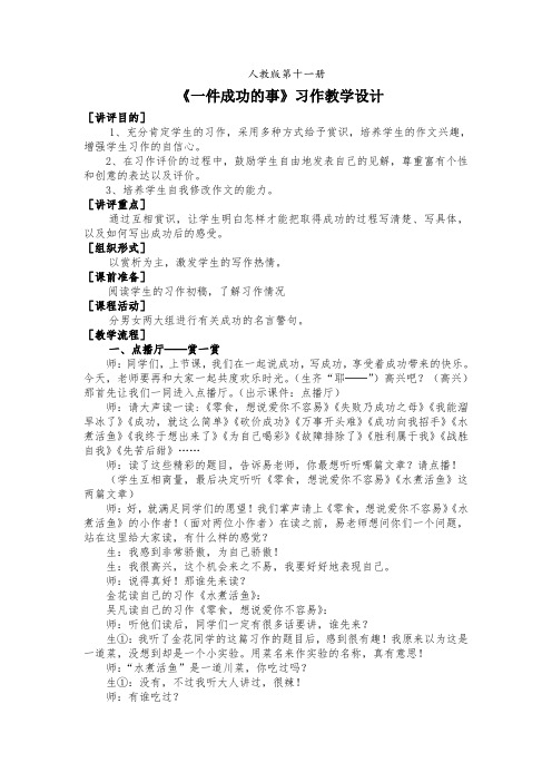 人教版语文六年级上册《一件成功的事》习作课堂教学实录