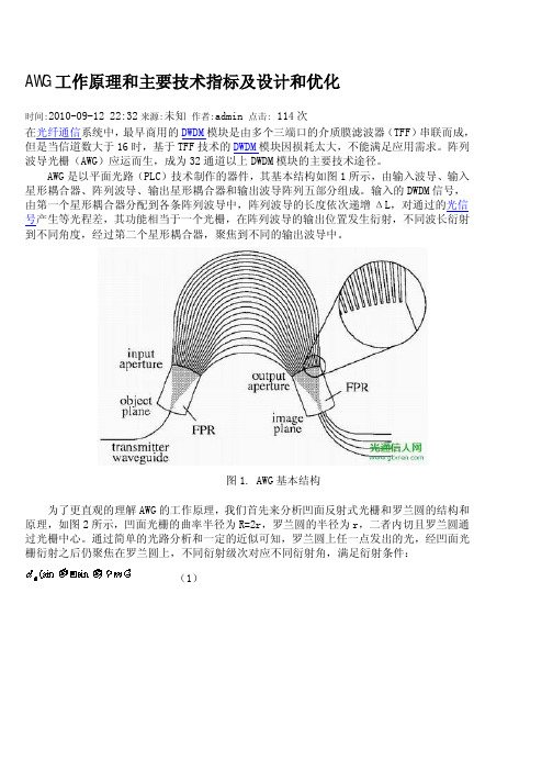 AWG工作原理和主要技术指标及设计和优化